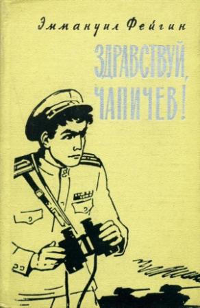 Обложка книги «Здравствуй, Чапичев!» — Эммануил Фейгин
