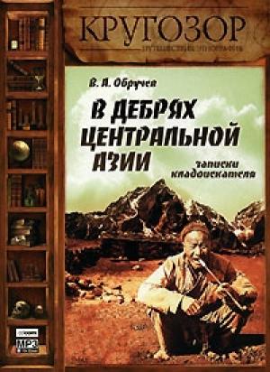 Обложка книги «В дебрях Центральной Азии» — Владимир Обручев