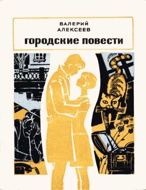 Обложка книги «Кот – золотой хвост» — Валерий Алексеев