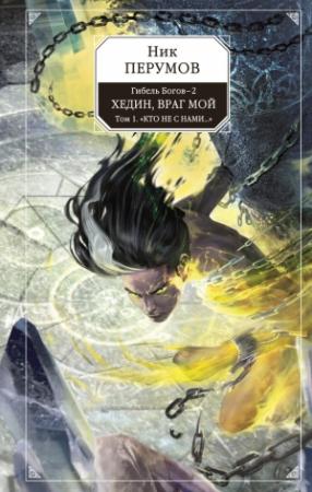 Обложка книги «Хедин, враг мой. Том 1. «Кто не с нами…»» — Ник Перумов