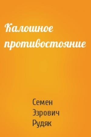 Обложка книги «Калошное противостояние» — Семен Эзрович Рудяк