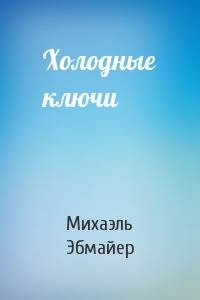 Холодные ключи