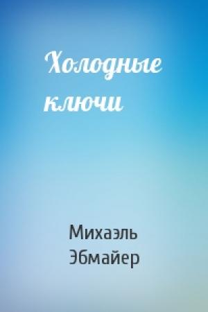 Обложка книги «Холодные ключи» — Михаэль Эбмайер