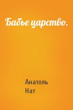 Обложка книги «Бабье царство.» — Анатоль Нат