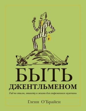 Обложка книги «Быть джентльменом» — Гленн О'Брайен