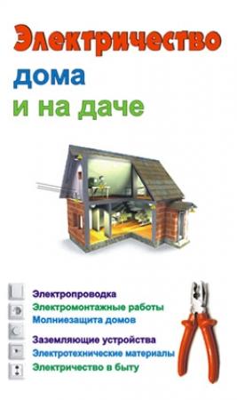 Обложка книги «Электричество дома и на даче» — Виктор Барановский, Евгений Банников