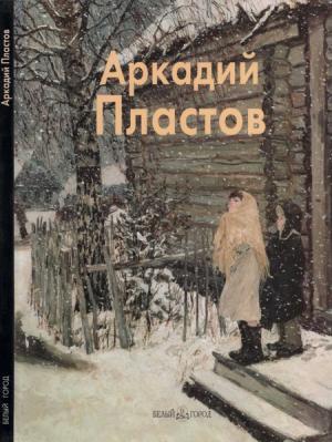 Обложка книги «Аркадий Пластов» — Владимир Сысоев