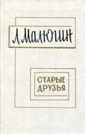Обложка книги «Старые друзья» — Леонид Малюгин