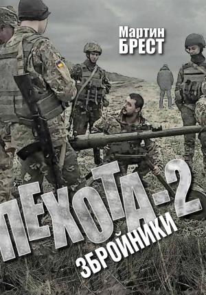 Обложка книги «Пехота-2. Збройники» — Мартин Брест