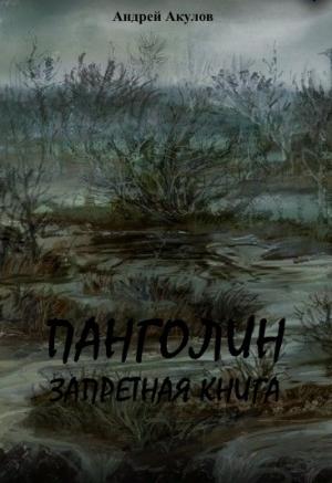 Обложка книги «Панголин. Запретная книга(СИ)» — Андрей Акулов