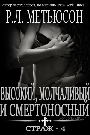 Обложка книги «Высокий, молчаливый и смертоносный» — Р. Л. Мэтьюсон