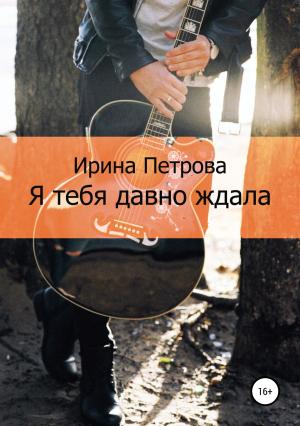 Обложка книги «Я тебя давно ждала» — Ирина Петрова
