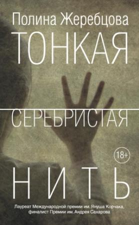 Обложка книги «Тонкая серебристая нить» — Полина Жеребцова