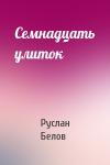 Руслан Белов - Семнадцать улиток