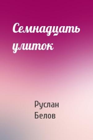 Обложка книги «Семнадцать улиток» — Руслан Белов