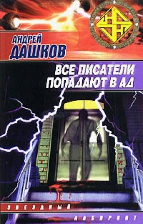 Обложка книги «Стюардесса» — Андрей Дашков