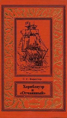 Обложка книги «Хорнблауэр и «Отчаянный»» — Сесил Форестер