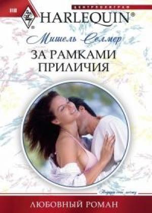 Обложка книги «За рамками приличия» — Мишель Селмер