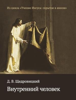 Обложка книги «Внутренний человек» — Дмитрий Щедровицкий
