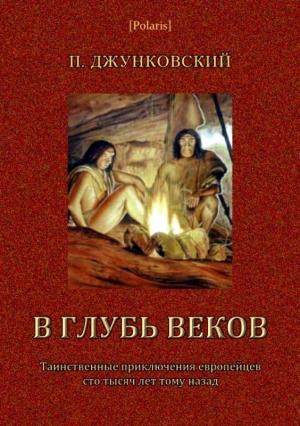 Обложка книги «В глубь веков» — П. Джунковский