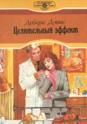 Обложка книги «Целительный эффект» — Дебора Дэвис