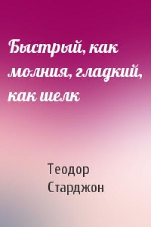 Обложка книги «Быстрый, как молния, гладкий, как шелк» — Теодор Старджон