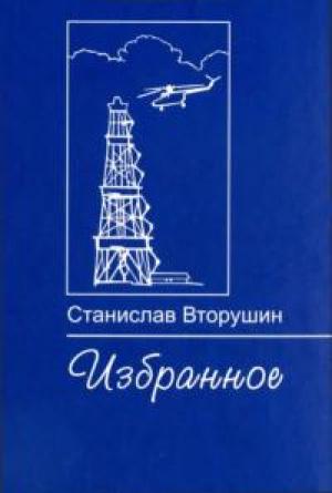 Обложка книги «Леший» — Станислав Вторушин