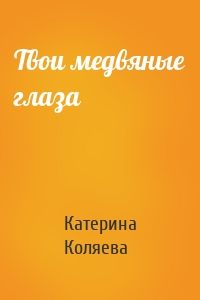 Твои медвяные глаза