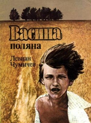 Обложка книги «Васина Поляна» — Левиан Чумичев