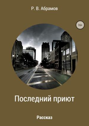 Обложка книги «Последний приют» — Роман Абрамов