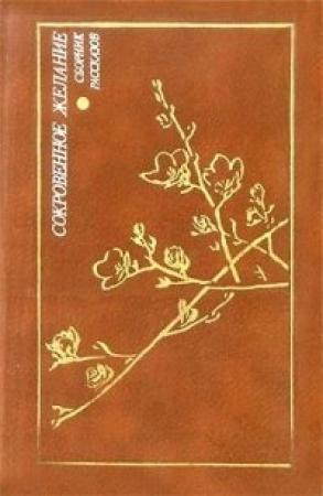 Обложка книги «Сокровенное желание» — Такэси Иноуэ, Тосио Удо, Сэй Кубота, Сэйдзи Симота, Кисё Накадзато, Кадзуо Оикава, Нацуко Ёсикаи, Ёсио Мори, Кимико Сато, Сёго Хирасаго, Дзюнко Инадзава, Киёси Одзава, Тосиюки Фую, Тёрё Гэнка, Тэцуюки Окумура, Фуми Яхиро