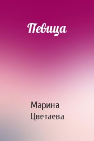 Обложка книги «Певица» — Марина Цветаева