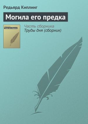 Обложка книги «Могила его предка» — Редьярд Киплинг