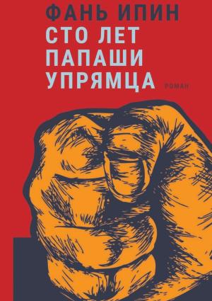 Обложка книги «Сто лет Папаши Упрямца» — Фань Ипин
