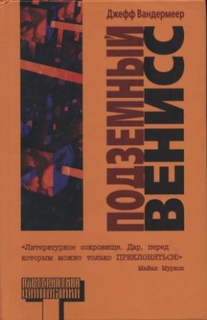 Обложка книги «Подземный Венисс» — Джефф Вандермеер
