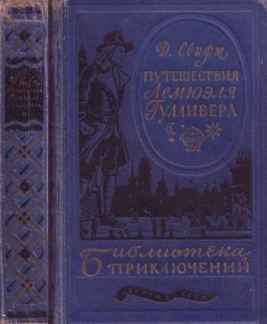 Обложка книги «Путешествия в некоторые отдаленные страны Лемюэля Гулливера сначала хирурга, а потом капитана нескольких кораблей» — Джонатан Свифт