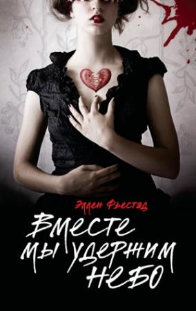 Обложка книги «Вместе мы удержим небо» — Эллен Фьестад
