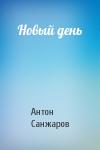 Антон Санжаров - Новый день