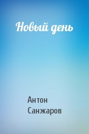 Обложка книги «Новый день» — Антон Санжаров