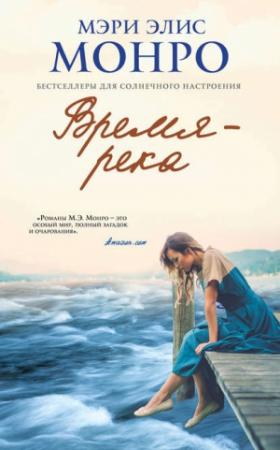 Обложка книги «Время – река» — Мэри Элис Монро