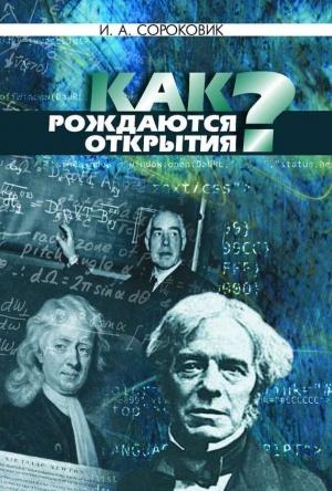 Обложка книги «Как рождаются открытия?» — Иван Сороковик
