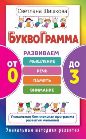 Обложка книги «Буквограмма. От 0 до 3. Развиваем мышление, речь, память, внимание. Уникальная комплексная программа развития малышей» — Светлана Шишкова