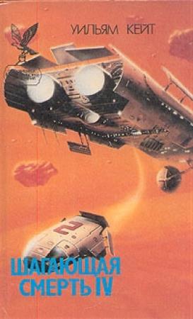Обложка книги «Симбионты» — Уильям Кейт