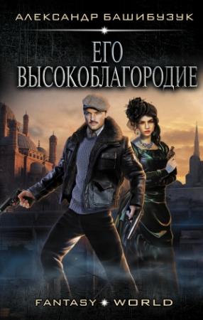 Обложка книги «Эмигрант. Его высокоблагородие» — Александр Башибузук