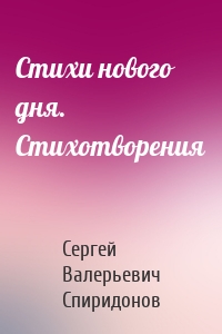 Стихи нового дня. Стихотворения