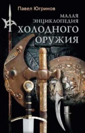 Обложка книги «Малая энциклопедия холодного оружия» — Павел Югринов