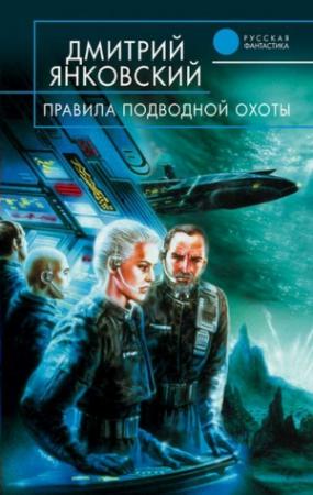 Обложка книги «Правила подводной охоты» — Дмитрий Янковский