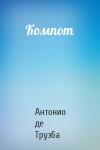 Антонио де Труэба - Компот