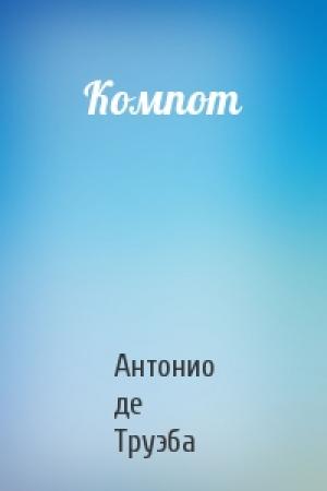 Обложка книги «Компот» — Антонио де Труэба