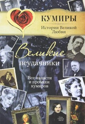 Обложка книги «Великие неудачники. Все напасти и промахи кумиров» — Александр Век